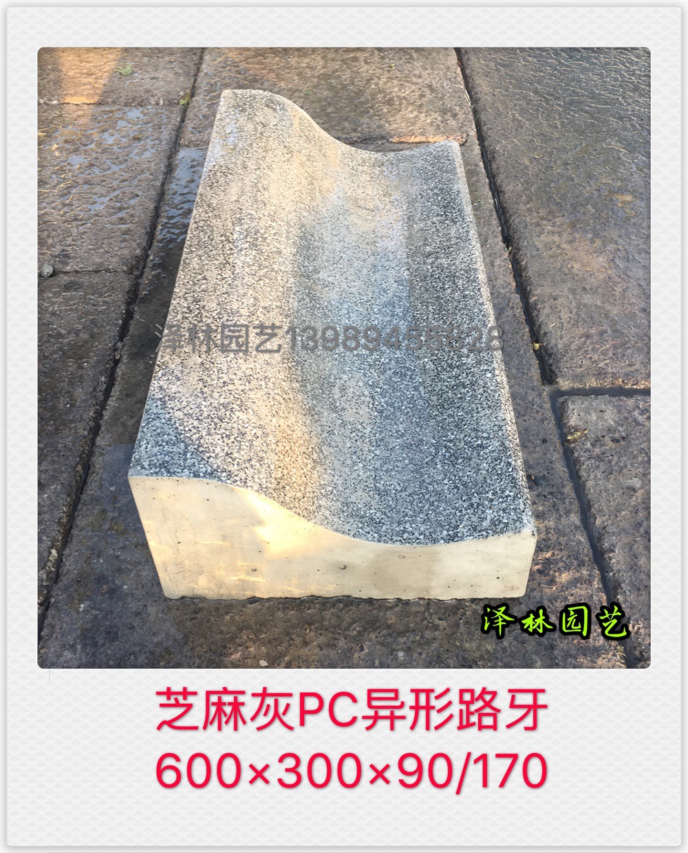 PC蝶形路牙异形路牙平侧一体仿石路缘石PC砖预制混凝土芝麻灰