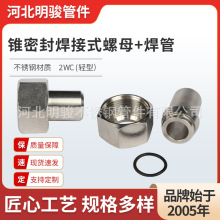 供应不锈钢锥密封焊接式螺母焊管2WC轻型活螺母焊芯不锈钢管件