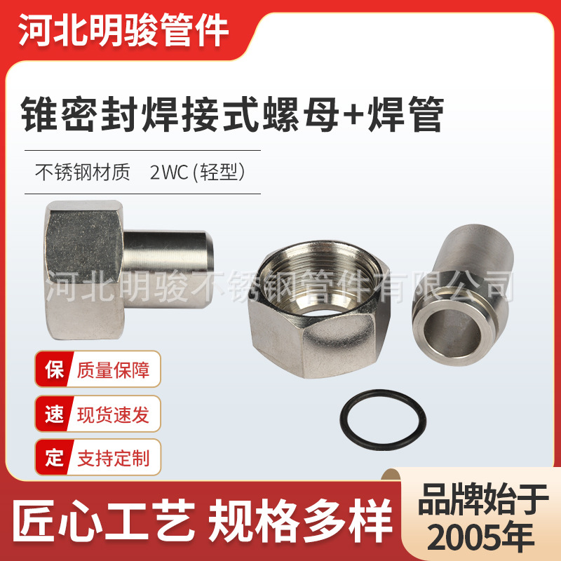 供应不锈钢锥密封焊接式螺母焊管2WC轻型活螺母焊芯不锈钢管件