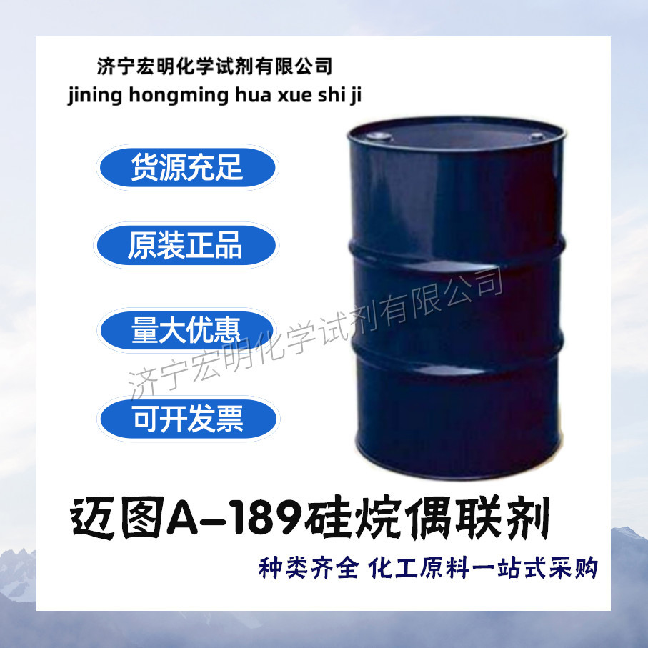 迈图A-189硅烷偶联剂  硅橡胶偶联剂   1公斤起订