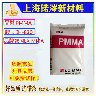 PMMA South Korea LX MMA IH-830 high flow high strength cosmetic food container weather resistant home appliance
