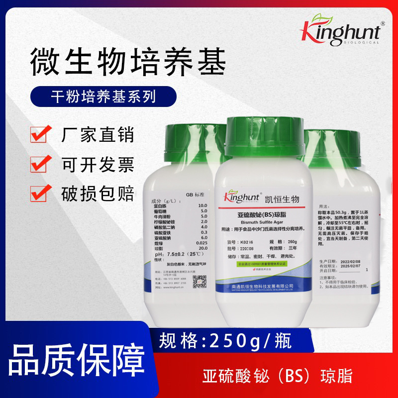 亚硫酸铋琼脂干粉培养基 食品检测 生化试剂 微生物试验