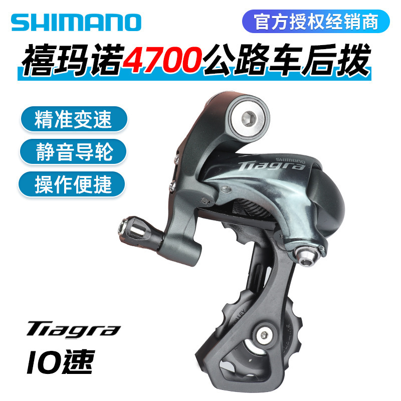 SHIMANO Jubilee TIAGRA 4700 rear dial 10-speed road car folding car short leg middle leg rear speed change