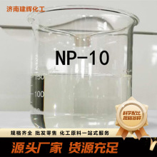 NP-10非离子表面活性剂乳化去油剂清洁洗涤原料乳化剂 NP-10