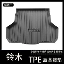 适用铃木天语Sx4尚悦铃木北斗星启悦专用后备箱垫tpe防水车尾箱垫