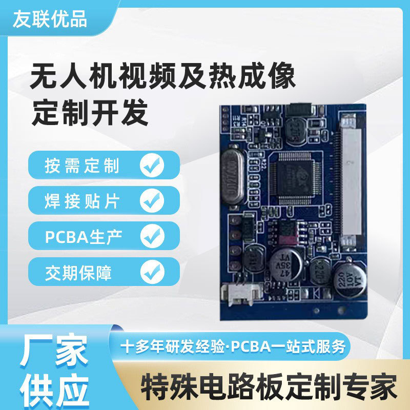 无人机视频及热成像线路板方案摄像红外拍摄主控板模块电路板开发