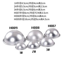 A1SD批发浅半圆阳极铝合金蛋糕模具 雪媚娘模 球型布丁模 DIY小蛋