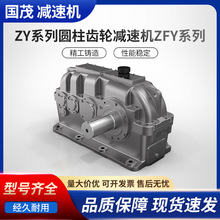 国茂ZY系列圆锥圆柱齿轮减速机ZFY系列ZY减速器变速器节能高效