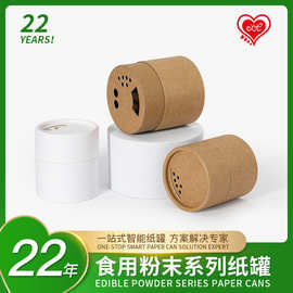 食用盐纸罐筛孔圆筒包装盒Paper tube环保食品级纸管工厂直供跨境