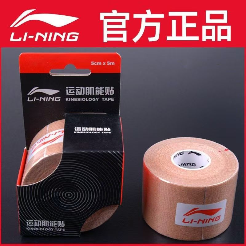 李宁肌肉贴运动绷带肌内效贴布脚踝拉伤康复肌力肌能弹性绑带胶带