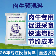 5%育肥牛预混料25kg肉牛专用促生长增肥育肥复合补充饲料厂家直销