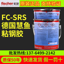 德國慧魚粘鋼膠FC-SRS改性環氧樹脂粘貼鋼板膠加固補強專用粘鋼膠