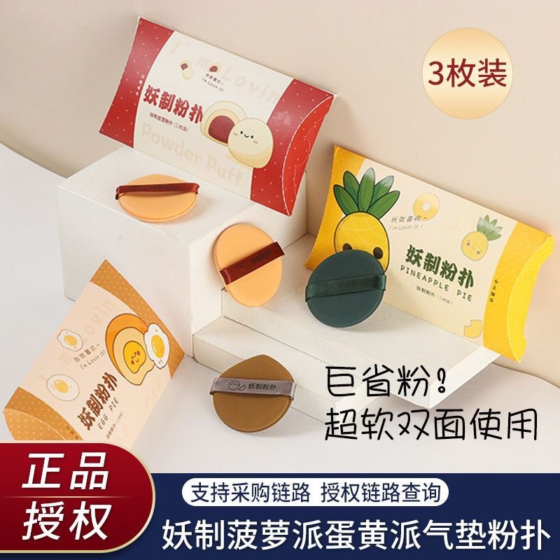 妖制粉扑菠萝派双面蛋黄气垫粉底液粉扑干湿两用不吃粉3枚装正品