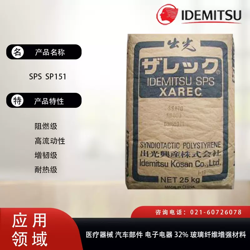 日本出光 SPS  SP151阻燃级，高流动性，增韧级，耐热级