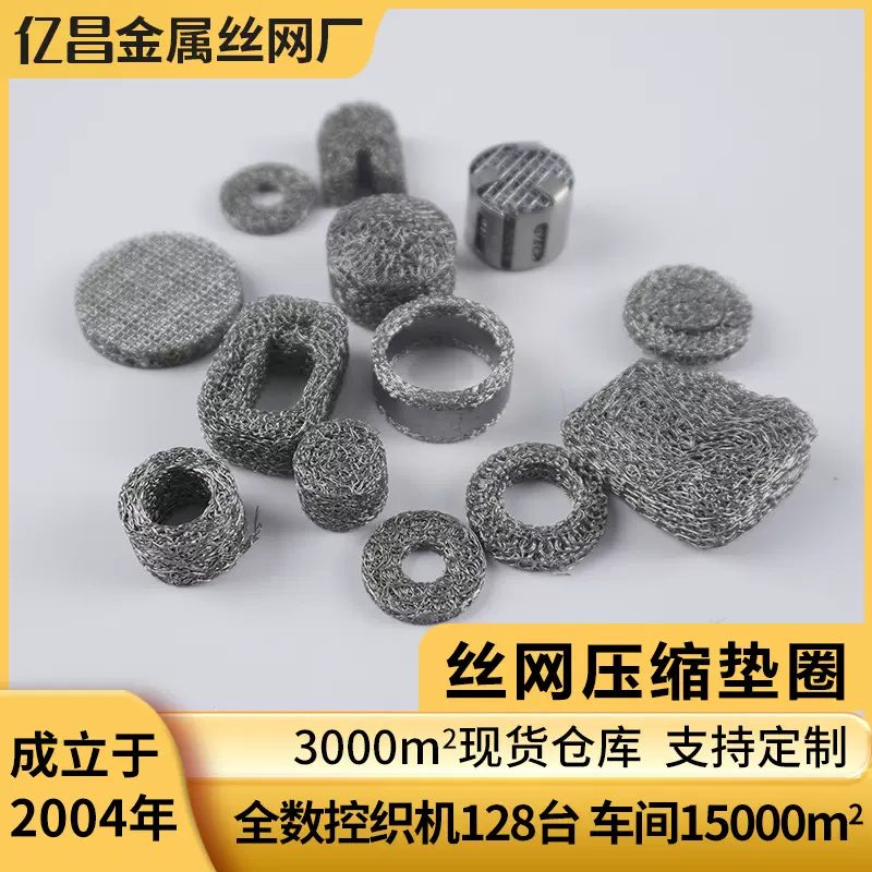 不锈钢压缩垫圈汽液分离高压泡沫喷枪过滤网除雾除尘减震丝网垫圈