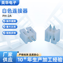 端子连接白色连接器PH-2A间距2.0MM直插针180度插件端子