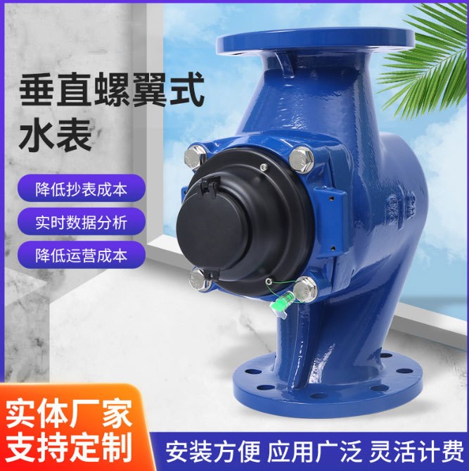垂直螺翼式水表法兰水表大口干式可拆水表 高灵敏可拆卸水表
