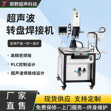 超声波转盘机塑料焊接机塑料壳熔接机全自动数字多工位