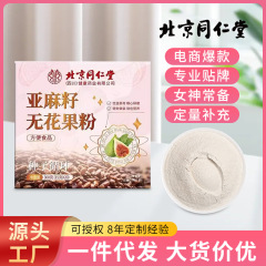 北京同仁堂亚麻籽无花果粉内调女性健康非转基因盒装现货批发代发