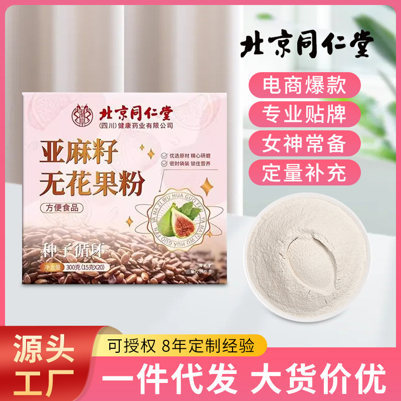 北京同仁堂亚麻籽无花果粉内调女性健康非转基因盒装现货批发代发|undefined