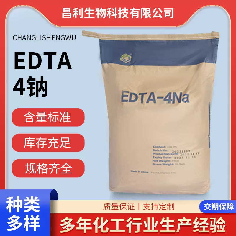 现货EDTA4Na工业级edta四钠印染助剂添加剂活化剂工业级EDTA四钠