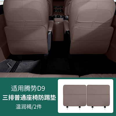 collection of car interior accessories — Chair back anti-kick pad - 26-pieces-of-d9-three-row-rear-anti-kick-covers-standard-model-in-warm-brown