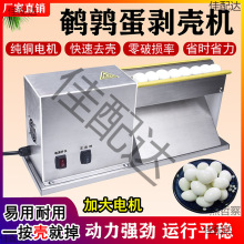 鹌鹑蛋剥壳机器剥鹌鹑蛋壳神器全自动电动剥壳机家用商用鸟蛋去壳
