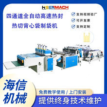 厂家直供生产四通道全自动高速热封热切背心袋制袋机平口袋制袋机