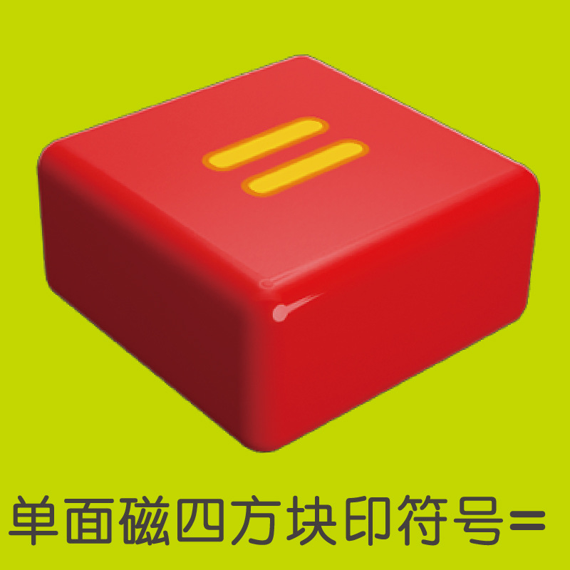 单面磁四方块（=）