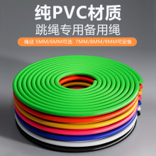 儿童跳绳专用备用绳 加粗耐磨5/6mm跳绳 健身配件花式替换PVC胶绳