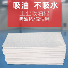 现货供应工业吸油毡PP吸油棉船舶油田吸附棉吸油毯海事吸油棉