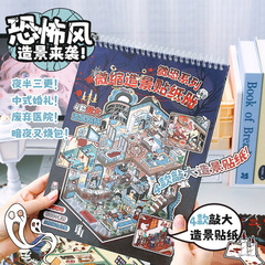 微恐系列微缩造景贴纸册 新款万圣节系列微恐堆叠微缩场景贴纸