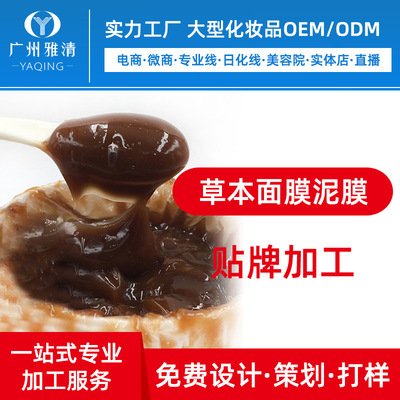 半成品草本泥膜面膜广州雅清化妆品代工厂OEM贴牌加工ODM美容院线|ru