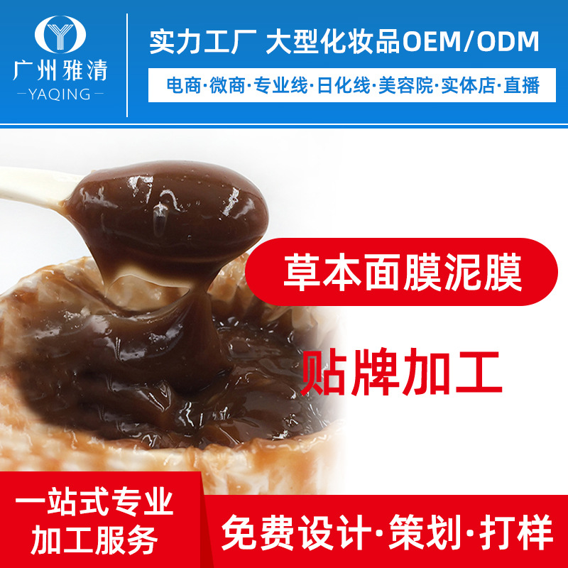 半成品草本泥膜面膜广州雅清化妆品代工厂OEM贴牌加工ODM美容院线|ru