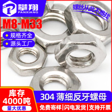 304不锈钢薄螺母细牙螺母反牙螺母外六角螺丝螺帽批发M8/M10/M12