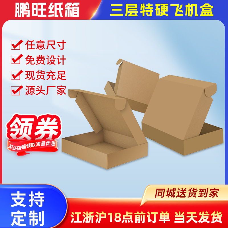 厂家三层特硬飞机盒包装盒厂家直销快递纸盒家用打包搬家包装礼盒