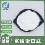 富硒蛋白肽100-1000ppm多规格食品级原料硒蛋白可水溶包邮华肽
