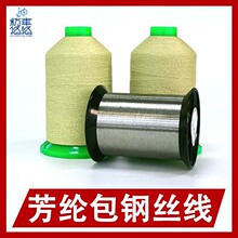 芳纶包钢丝线耐高温防火缓降绳编织线厂家包钢丝缝纫线消音器缝线