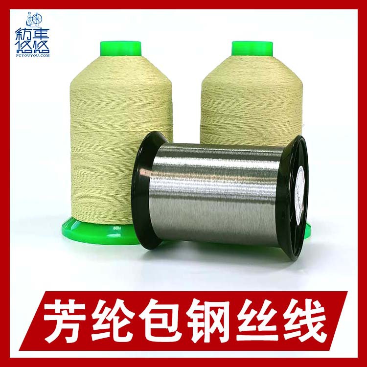 芳纶包钢丝线耐高温防火缓降绳编织线厂家包钢丝缝纫线消音器缝线