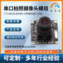 串口模组30万100万 RS232 RS485模组 可改协议 TTL摄像头 720P