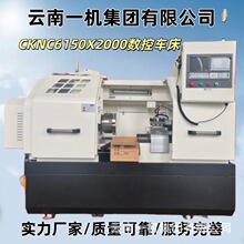 云南一机车铣精度高沈阳机型全自动数控车床CKNC6150X2000数控车