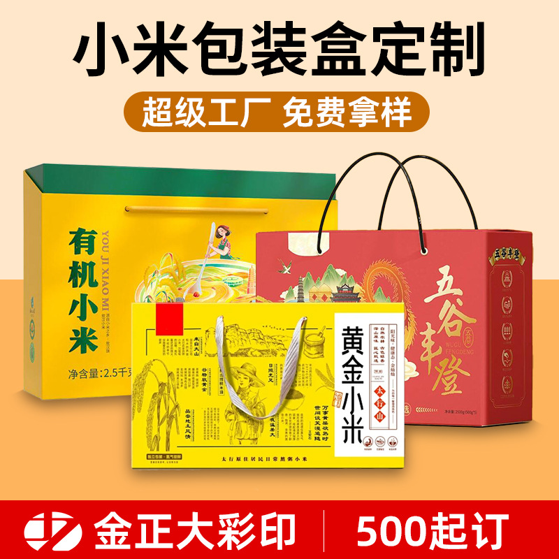山东农家黄小米包装盒定制沁州黄小米纸盒野三坡山西小米礼盒定制