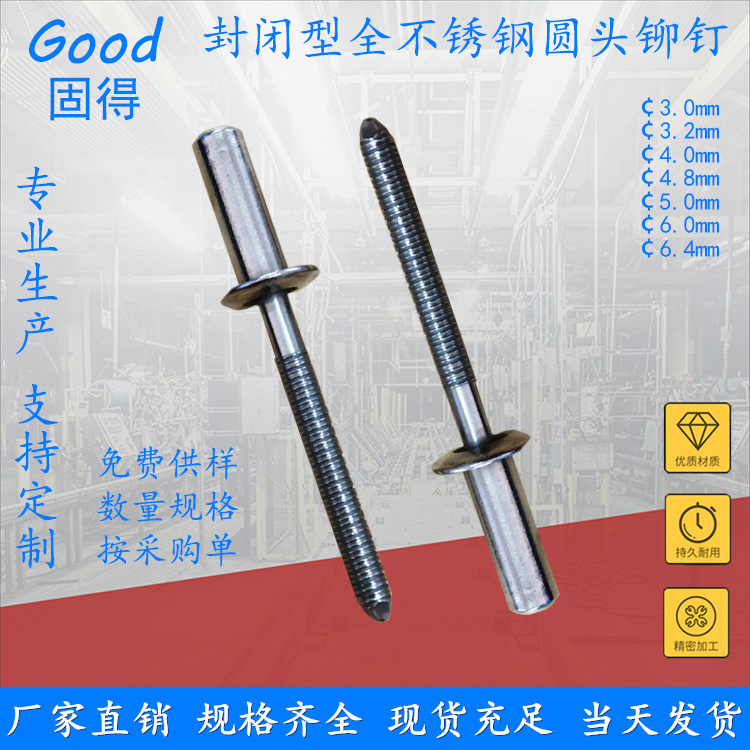 固得封闭型不锈钢圆头抽芯铆钉 高强度结构型防水拉钉 厂家直销
