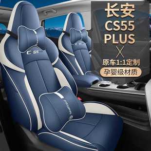 Suitable for Changan cs55plus special car seat cover fully enclosed cushion second and third generation four seasons breathable seat cover