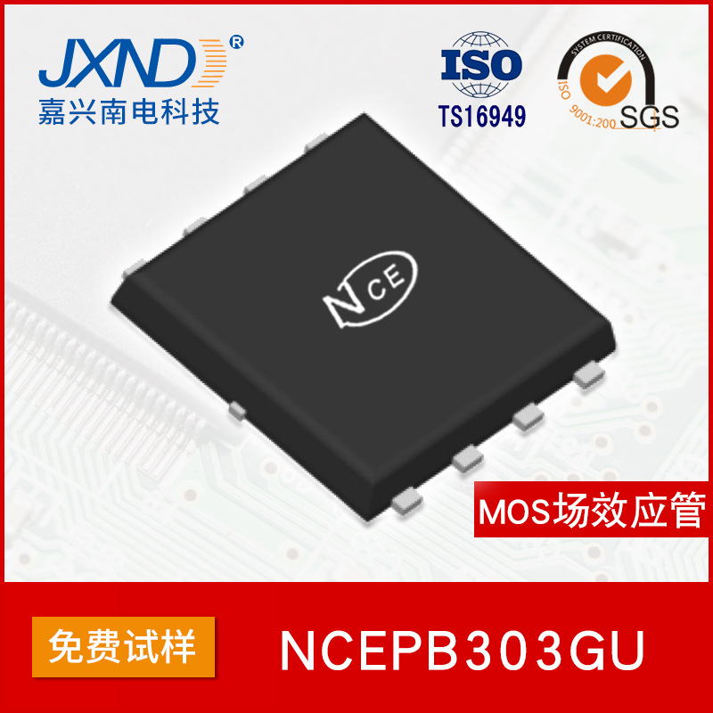 NCE新洁能 NCEPB303GU 贴片DFN5X6-8L 30V 100A MOS场效应管N沟道