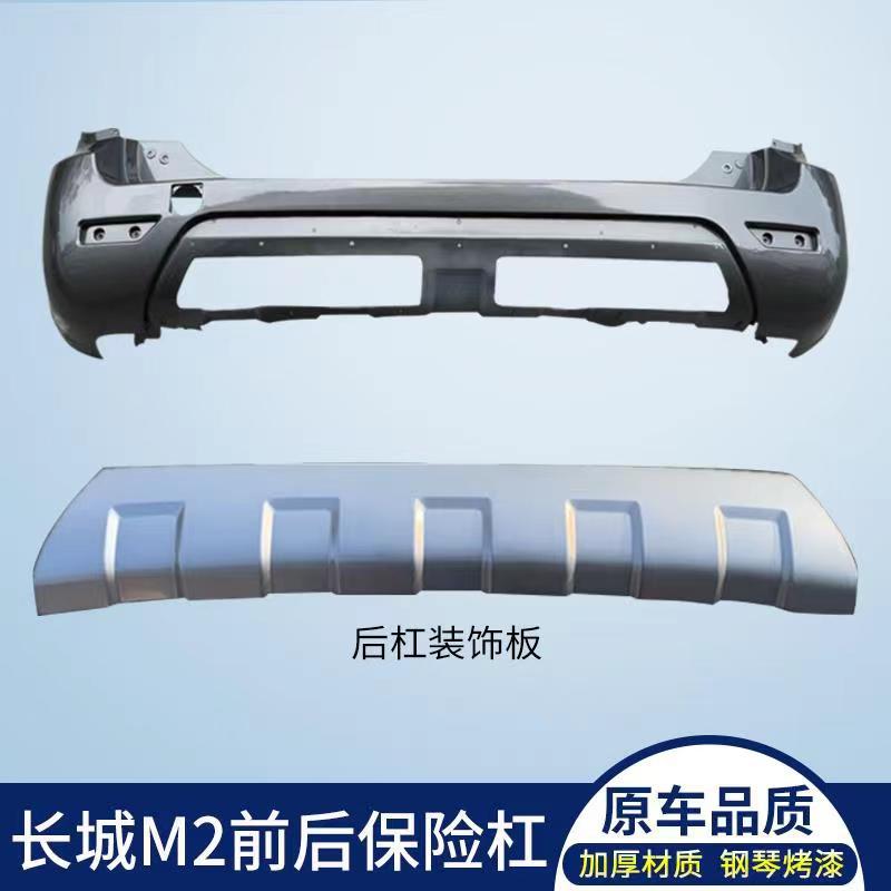 Suitable for Great Wall M2 Front Bumper Front Bumper Great Wall M2 Front and Rear Bumper Original Car Large Surround Protection Bumper Front Face