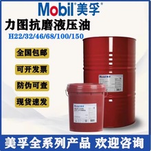 Mobil/美孚 力图抗磨液压油 H32 H46 H68 H100号工程机械挖机润滑