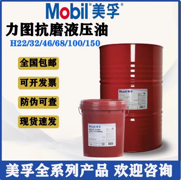 Mobil/美孚 力图抗磨液压油 H32 H46 H68 H100号工程机械挖机润滑