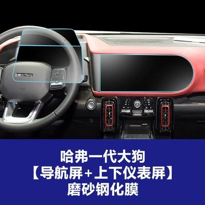 Big Dog Plus Navigation Screen – Car interior film - 21-22-haval-generation-1-big-dog-navigation-upper-and-lower-instrument-screen-frosted-tempered-film