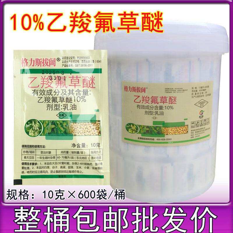10%乙羧氟草醚 大豆花生田苗后除草剂 除马齿苋野苋菜等阔叶杂草
